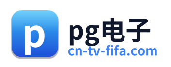 pg电子